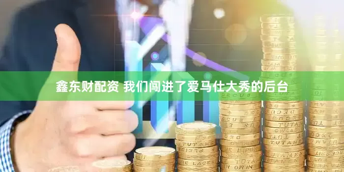 鑫东财配资 我们闯进了爱马仕大秀的后台