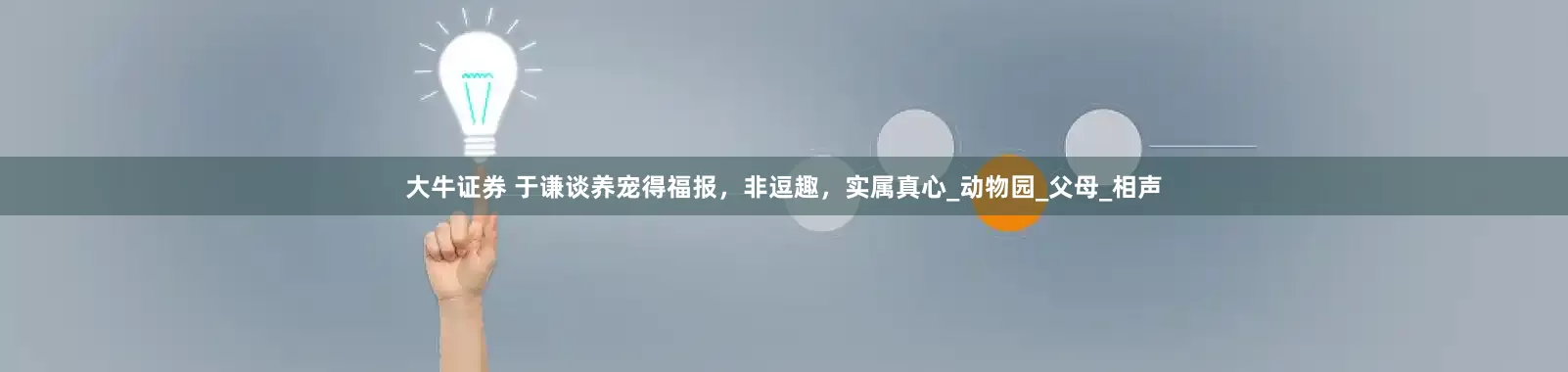 大牛证券 于谦谈养宠得福报，非逗趣，实属真心_动物园_父母_相声