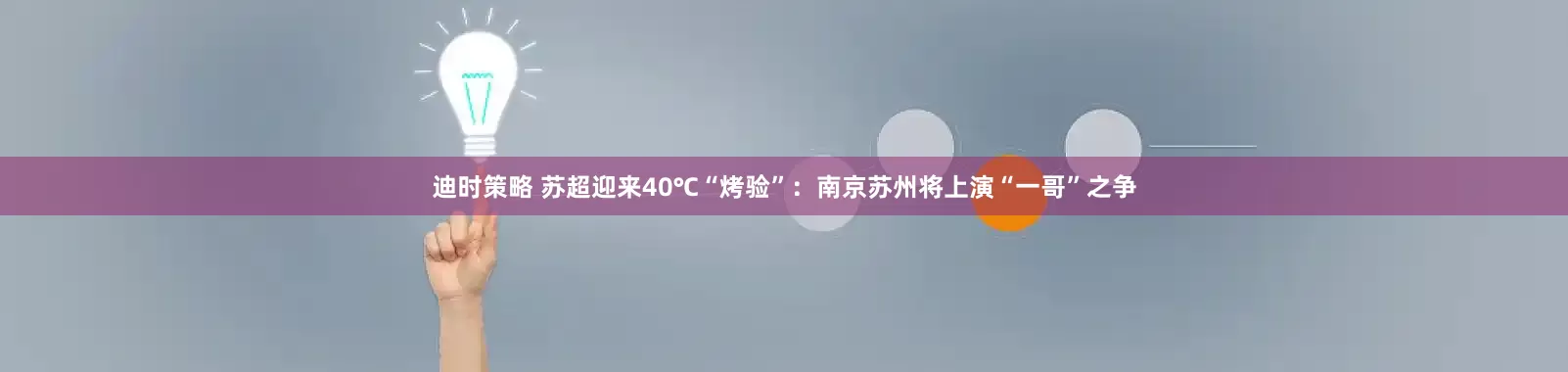 迪时策略 苏超迎来40℃“烤验”：南京苏州将上演“一哥”之争