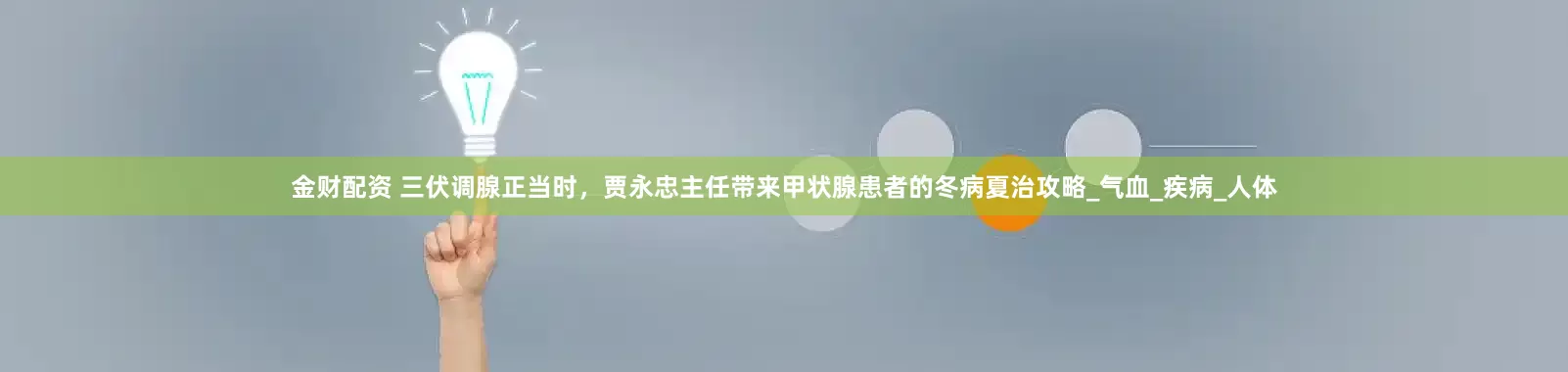 金财配资 三伏调腺正当时，贾永忠主任带来甲状腺患者的冬病夏治攻略_气血_疾病_人体